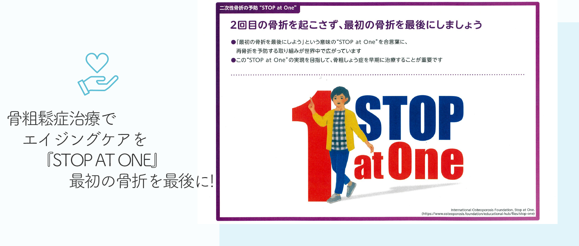 『STOP AT ONE』最初の骨折を最後に!」
