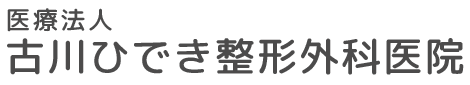 古川ひでき整形外科医院 北九州市八幡東区祇園