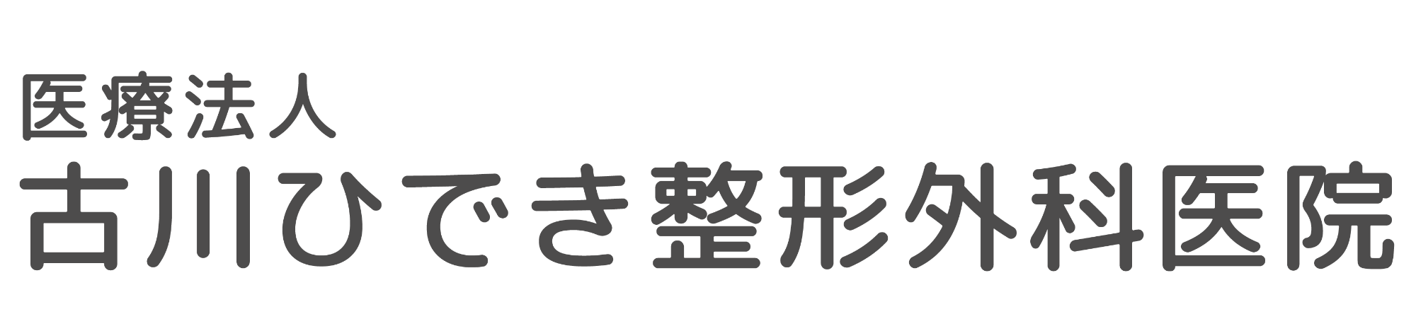 古川ひでき整形外科医院 北九州市八幡東区祇園
